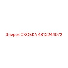 4812244972 СКОБКА Epiroc