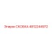 4812244972 СКОБКА Epiroc