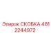 4812244972 СКОБКА Epiroc
