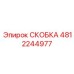 4812244977 СКОБКА Epiroc