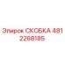 Оригинальная скоба Epiroc артикул 4812268185