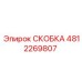 4812269807 СКОБКА Epiroc