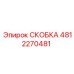 Электротехническая скоба Epiroc артикул 4812270481