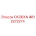 4812272274 СКОБКА Epiroc