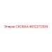 4812272309 СКОБКА Epiroc