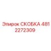 4812272309 СКОБКА Epiroc