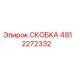 4812272332 СКОБКА Epiroc