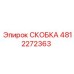 СКОБКА Epiroc 4812272363 для буровых работ