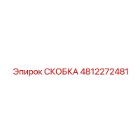 4812272481 СКОБКА Epiroc