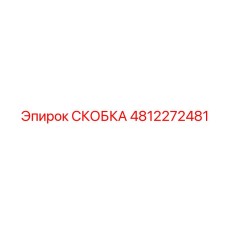 4812272481 СКОБКА Epiroc