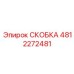 4812272481 СКОБКА Epiroc