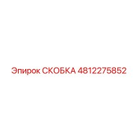 4812275852 СКОБКА Epiroc