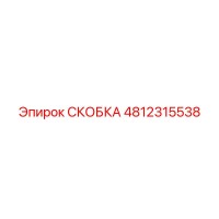 4812315538 СКОБКА от Epiroc