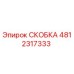 Оригинальная скоба Epiroc артикул 4812317333
