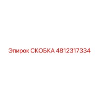 4812317334 СКОБКА Epiroc