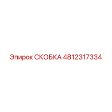 4812317334 СКОБКА Epiroc