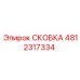 4812317334 СКОБКА Epiroc