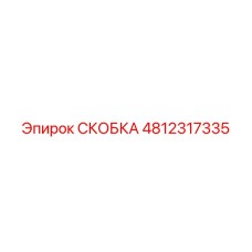 4812317335 СКОБКА Epiroc
