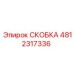 4812317336 СКОБКА Epiroc