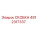 Премиальная скоба Epiroc артикул 4812317337