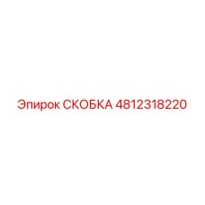 4812318220 СКОБКА Epiroc