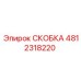 4812318220 СКОБКА Epiroc