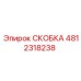 4812318238 СКОБКА Epiroc