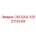 4812318289 СКОБКА Epiroc