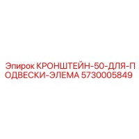 5730005849 КРОНШТЕЙН-50-ДЛЯ-ПОДВЕСКИ-ЭЛЕМА Epiroc