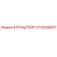 5112006007 КРОНШТЕЙН Epiroc