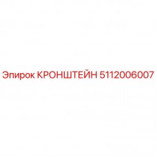 Оригинальный кронштейн Epiroc артикул 5112006007