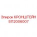 Оригинальный кронштейн Epiroc артикул 5112006007