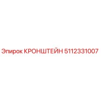 5112331007 КРОНШТЕЙН Epiroc