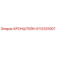 Фото оригинального кронштейна Epiroc артикул 5112331007