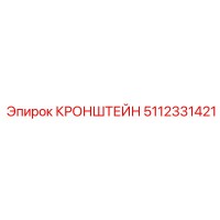 Кронштейн 5112331421 Epiroc