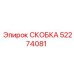 СКОБКА 52274081 Epiroc - компонент для буровой установки