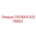 СКОБКА 52278553 Epiroc - надежная запасная часть