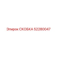 52280047 СКОБКА Epiroc