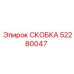 СКОБКА 52280047 Epiroc - компонент буровой установки