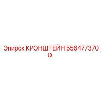 5564773700 КРОНШТЕЙН Epiroc