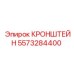 Кронштейн для гидросистемы буровой машины 5573284400