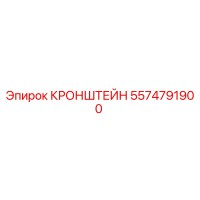 5574791900 КРОНШТЕЙН Epiroc