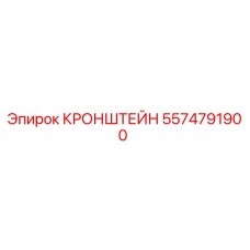 Кронштейн 5574791900 Epiroc для буровых установок