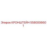 5580006601 КРОНШТЕЙН Epiroc