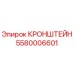 5580006601 КРОНШТЕЙН Epiroc