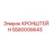 5580006645 КРОНШТЕЙН Epiroc
