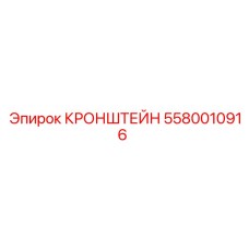 Усиленный кронштейн 5580010916 Epiroc