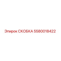 5580018422 СКОБКА Эпирок