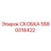 Фото скобы 5580018422 Epiroc для горнодобывающего оборудования