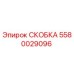 СКОБКА 5580029096 Epiroc - оригинальная запчасть для буровых установок